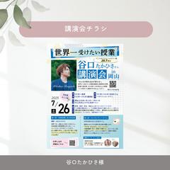 谷口たかひささん講演会　チラシ制作