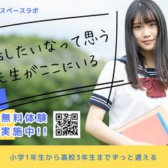 進学塾スペースラボのポスター