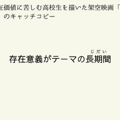 存在意義がテーマの長期間(じだい)