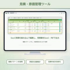Excel連携の見積・原価管理ツール