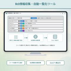 Web情報収集・自動一覧化ツール