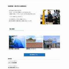 架空制作|建設会社向けWordPress制作