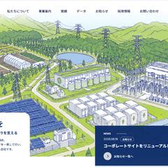 再エネ・電源地開発会社のコーポレートサイト刷新