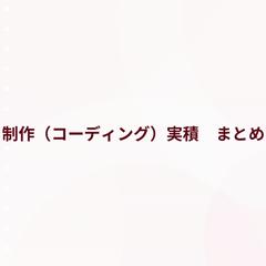 コーディングの制作実績集