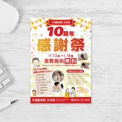 整体院10周年チラシ