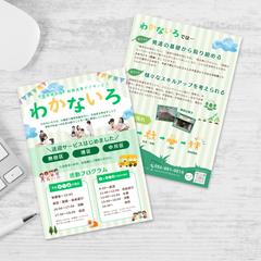 放課後デイサービスチラシ