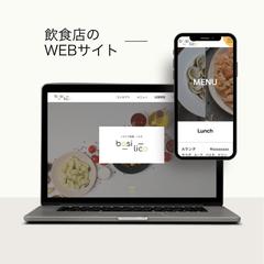 飲食店のWebサイト制作