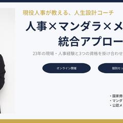 キャリア×マンダラ×メンタル　3資格保有コーチ