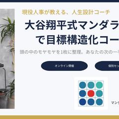 大谷翔平式マンダラチャートで目標構造化コーチング