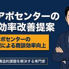 【導入事例】テレアポセンターの営業効率改善提案