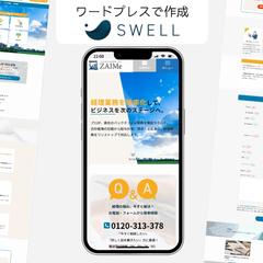 経理代行サービスサイトをSWELLテーマで作成