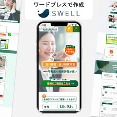 SWELLテーマのホームページ