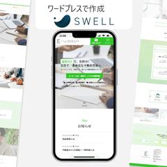 SWELLテーマのホームページ