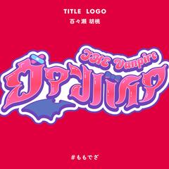 「ヴァンパイア」歌ってみた用タイトルロゴ