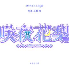 咲夜 花梨 様 ネームロゴ