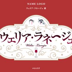 ウェリア・ラネージュ 様お名前ロゴ