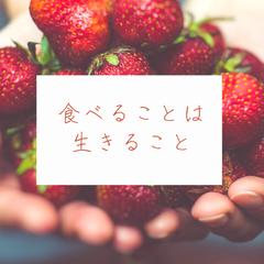 食べることは生きることです