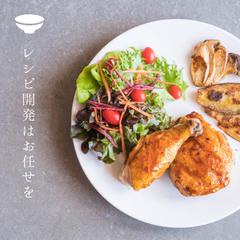 レシピ開発はお任せを