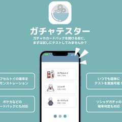ガチャテスター