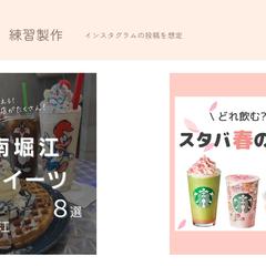 インスタグラムの投稿練習制作