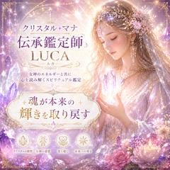 クリスタル✥マナ伝承鑑定師♡LUCA
