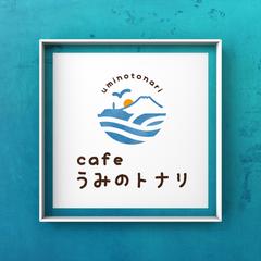 うみのトナリ様