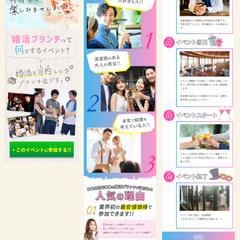 婚活（街コン）イベントのランディングページ作成