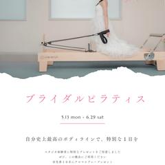 ブライダルピラティス