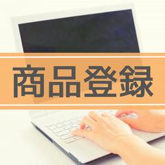 商品登録実績①