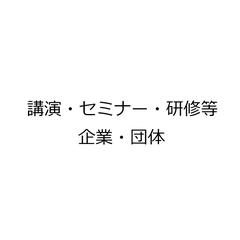 講演・講座・セミナー・研修等（企業・団体様）
