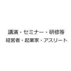 講演・講座・セミナー・研修　（経営者・起業家・アスリート）