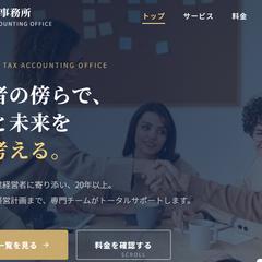 税理士事務所のコーポレートサイト