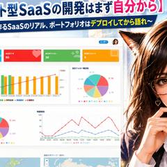 マルチテナント型SaaSの開発はまず自分から:デモサイト有り
