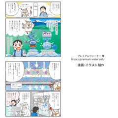 広告マンガ制作事例｜プレミアムウォーター 様