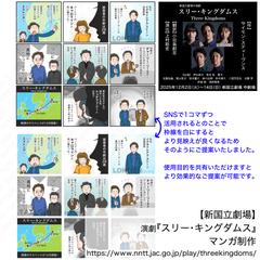 マンガ制作事例・【新国立劇場】演劇『スリー・キングダムス』