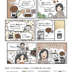 コーヒー焙煎サービスの広告マンガ（A5・8コマ）