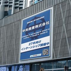 中央興業株式会社様インターンシップ看板