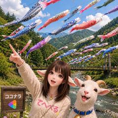 こいのぼりに恋する私とヤギ