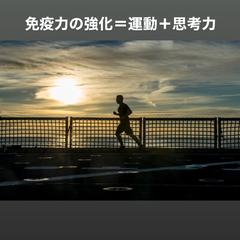 身体を作っていく上で欠かせない免疫力