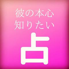 霊感・霊視★彼の気持ちと今後を知りたい！占います