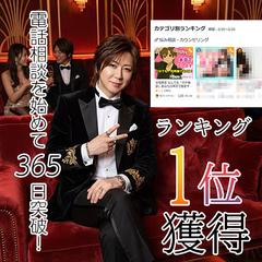 電話相談1周年！そして今日ランキング1位(*´ε`*)ﾁｭｯ