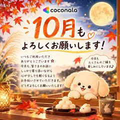 10月｜秋の夜長に、ゆっくりお話しませんか？