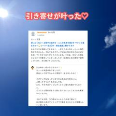 引き寄せが叶った♡お客様のご報告です。