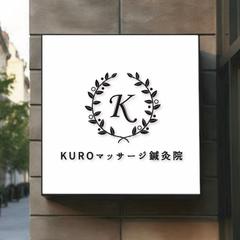 KUROマッサージ鍼灸院
