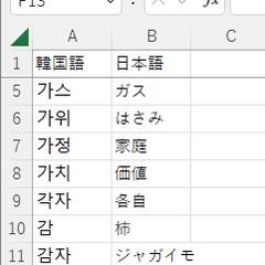 ハングル単語集⇒Excelへ転記