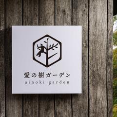 愛の樹ガーデンさま・ロゴデザイン