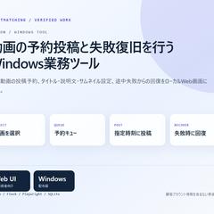 動画投稿の予約管理ツールを開発