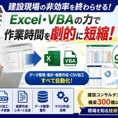 Excel・VBA業務効率化ツール開発