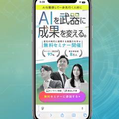 AIスクールが主催する無料オンラインセミナー集客LP