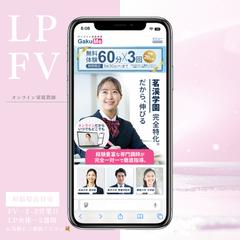 オンライン家庭教師（オプトインLP）